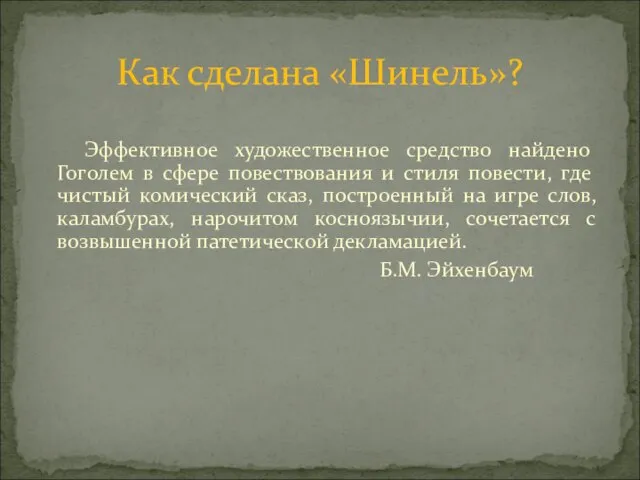 Эффективное художественное средство найдено Гоголем в сфере повествования и стиля повести, где