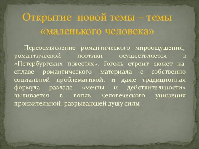 Переосмысление романтического мироощущения, романтической поэтики осуществляется в «Петербургских повестях». Гоголь строит сюжет