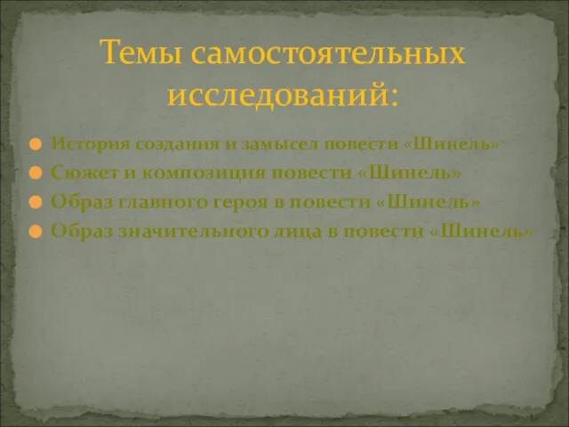 История создания и замысел повести «Шинель» Сюжет и композиция повести «Шинель» Образ