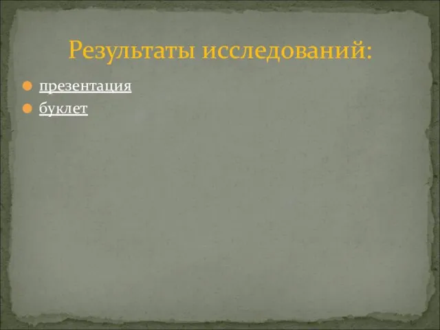 презентация буклет Результаты исследований: