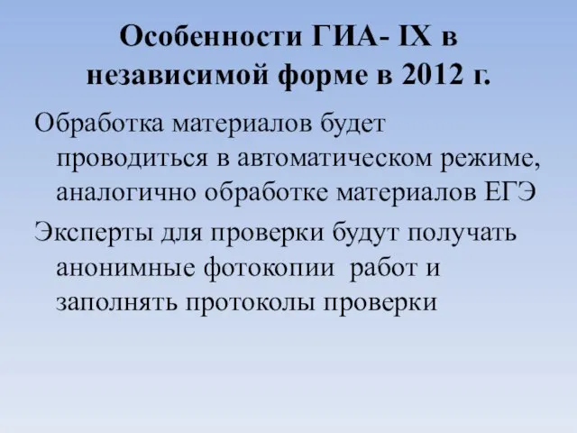 Особенности ГИА- IX в независимой форме в 2012 г. Обработка материалов будет