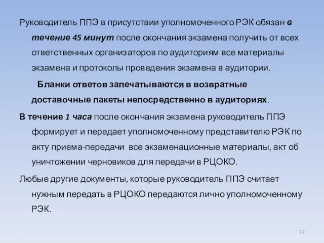 Руководитель ППЭ в присутствии уполномоченного РЭК обязан в течение 45 минут после