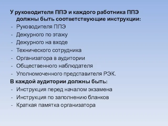 У руководителя ППЭ и каждого работника ППЭ должны быть соответствующие инструкции: Руководителя