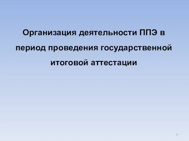 Организация деятельности ППЭ в период проведения государственной итоговой аттестации