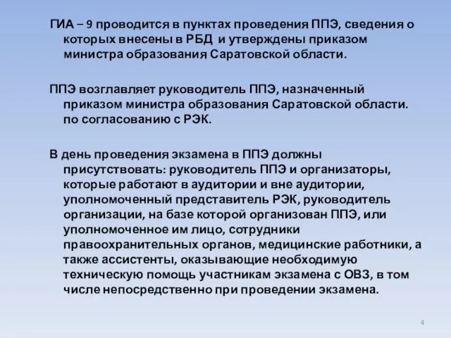 ГИА – 9 проводится в пунктах проведения ППЭ, сведения о которых внесены