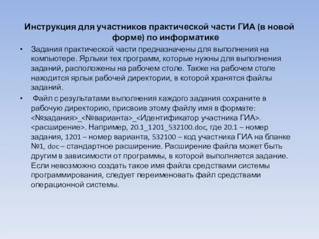 Инструкция для участников практической части ГИА (в новой форме) по информатике Задания