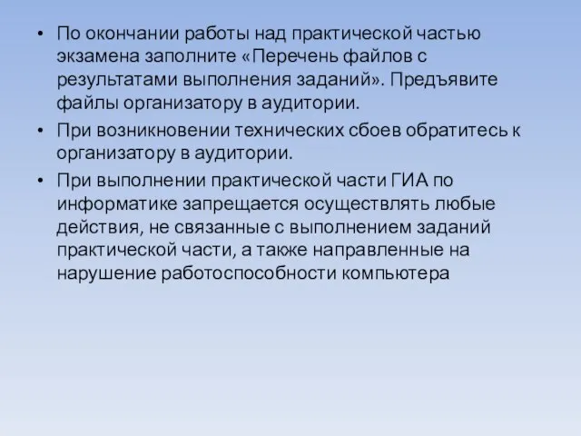 По окончании работы над практической частью экзамена заполните «Перечень файлов с результатами