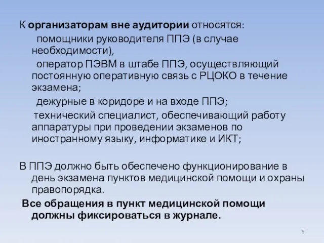 К организаторам вне аудитории относятся: помощники руководителя ППЭ (в случае необходимости), оператор