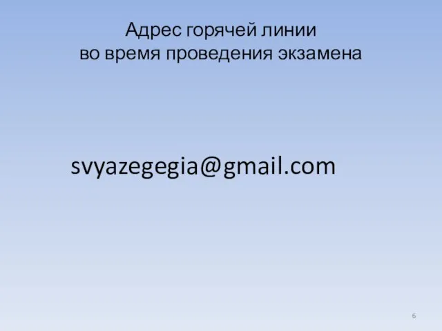 Адрес горячей линии во время проведения экзамена svyazegegia@gmail.com