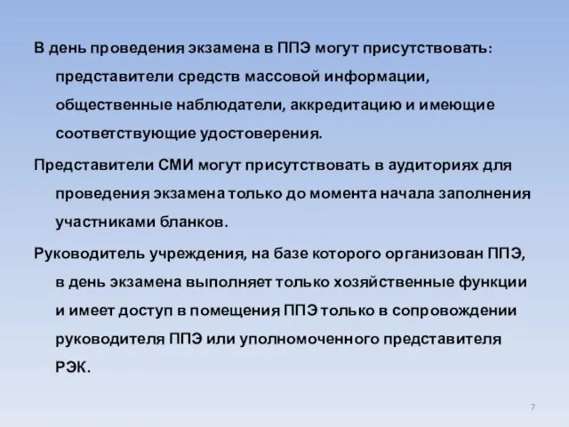 В день проведения экзамена в ППЭ могут присутствовать: представители средств массовой информации,