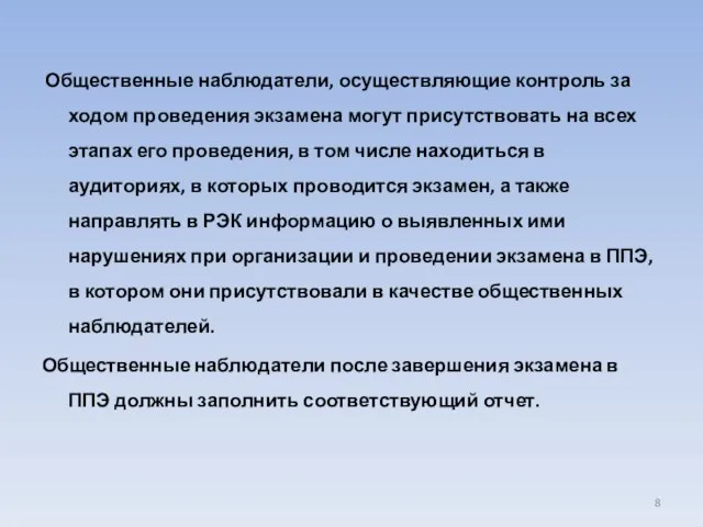 Общественные наблюдатели, осуществляющие контроль за ходом проведения экзамена могут присутствовать на всех