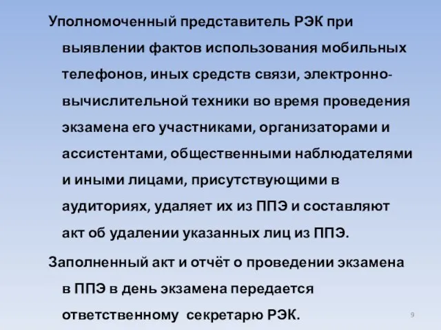 Уполномоченный представитель РЭК при выявлении фактов использования мобильных телефонов, иных средств связи,