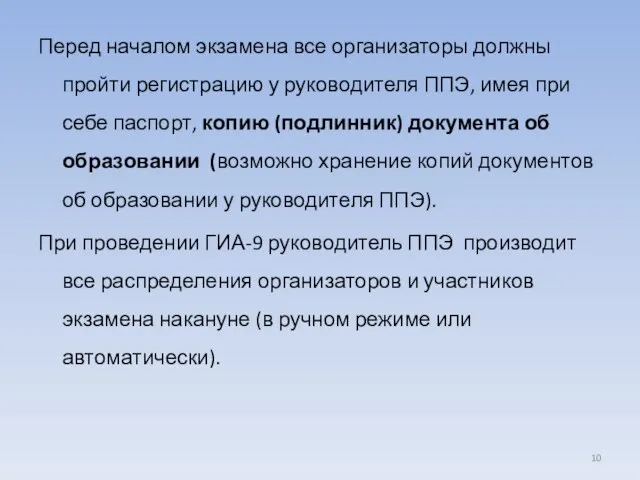 Перед началом экзамена все организаторы должны пройти регистрацию у руководителя ППЭ, имея