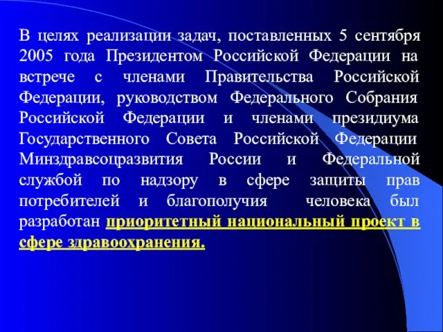 В целях реализации задач, поставленных 5 сентября 2005 года Президентом Российской Федерации