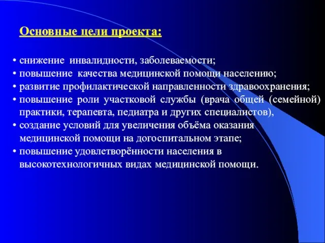 Основные цели проекта: снижение инвалидности, заболеваемости; повышение качества медицинской помощи населению; развитие