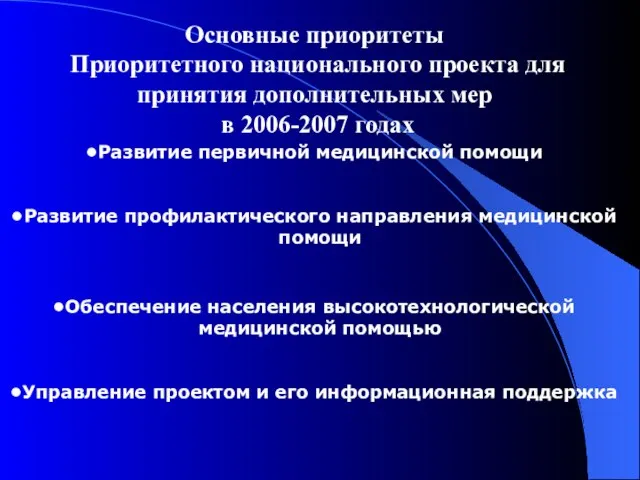 Развитие первичной медицинской помощи Развитие профилактического направления медицинской помощи Обеспечение населения высокотехнологической