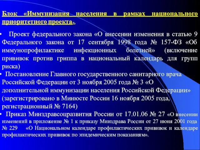 Блок «Иммунизация населения в рамках национального приоритетного проекта». Проект федерального закона «О