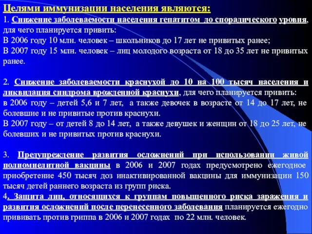 Целями иммунизации населения являются: 1. Снижение заболеваемости населения гепатитом до спорадического уровня,