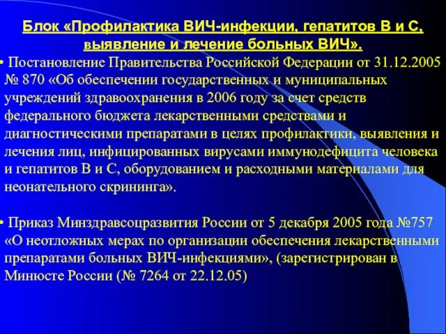 Блок «Профилактика ВИЧ-инфекции, гепатитов В и С, выявление и лечение больных ВИЧ».