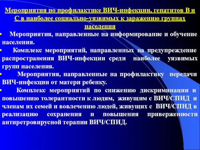 Мероприятия по профилактике ВИЧ-инфекции, гепатитов В и С в наиболее социально-уязвимых к