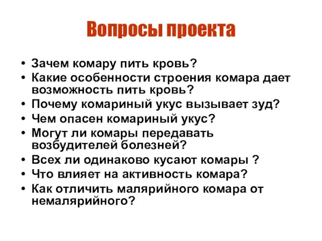 Вопросы проекта Зачем комару пить кровь? Какие особенности строения комара дает возможность