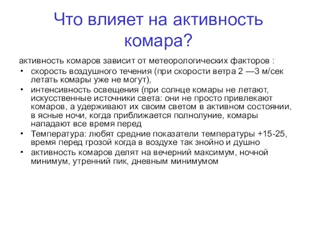 Что влияет на активность комара? активность комаров зависит от метеорологических факторов :