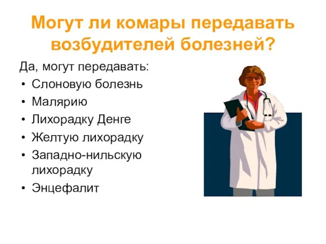 Могут ли комары передавать возбудителей болезней? Да, могут передавать: Слоновую болезнь Малярию