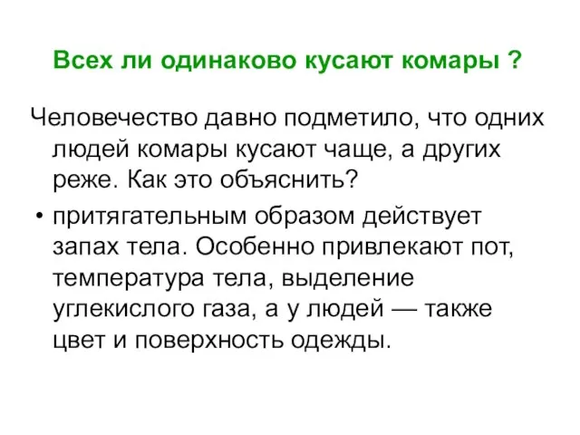 Всех ли одинаково кусают комары ? Человечество давно подметило, что одних людей