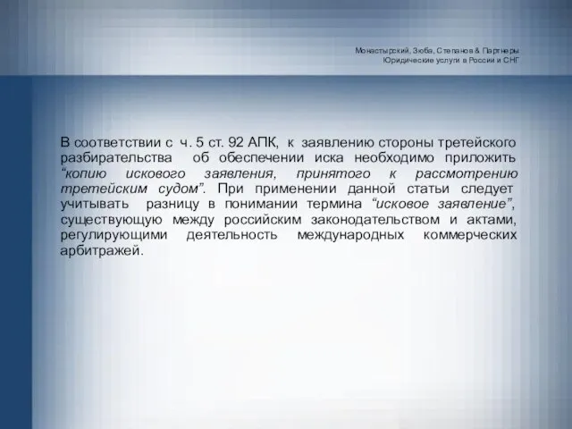 Монастырский, Зюба, Степанов & Партнеры Юридические услуги в России и СНГ В