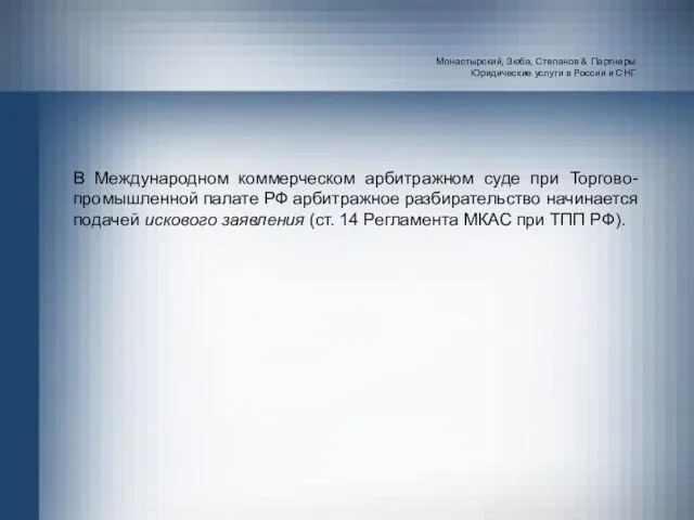 Монастырский, Зюба, Степанов & Партнеры Юридические услуги в России и СНГ В