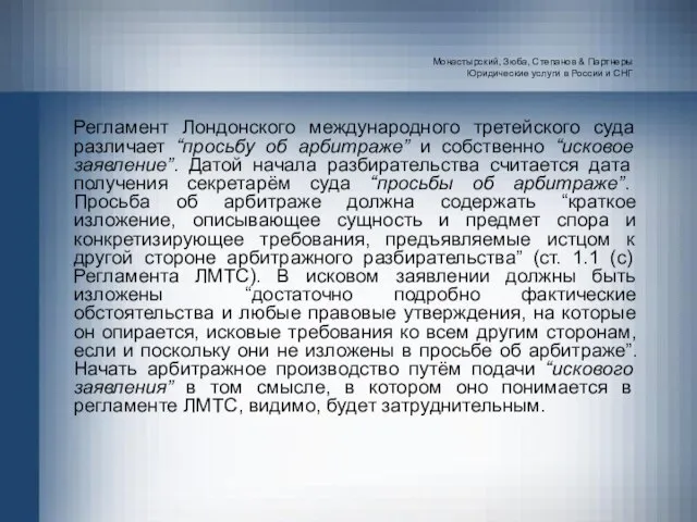 Монастырский, Зюба, Степанов & Партнеры Юридические услуги в России и СНГ Регламент