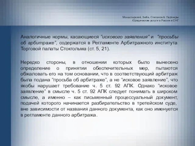 Монастырский, Зюба, Степанов & Партнеры Юридические услуги в России и СНГ Аналогичные