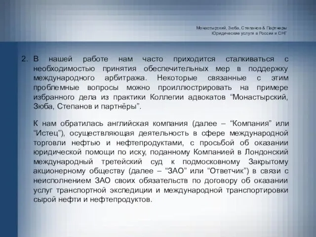 Монастырский, Зюба, Степанов & Партнеры Юридические услуги в России и СНГ 2.