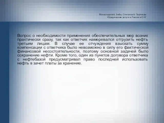 Монастырский, Зюба, Степанов & Партнеры Юридические услуги в России и СНГ Вопрос