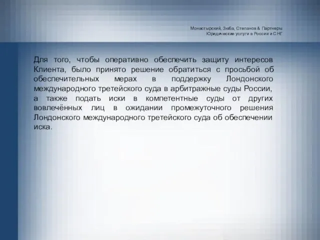 Монастырский, Зюба, Степанов & Партнеры Юридические услуги в России и СНГ Для