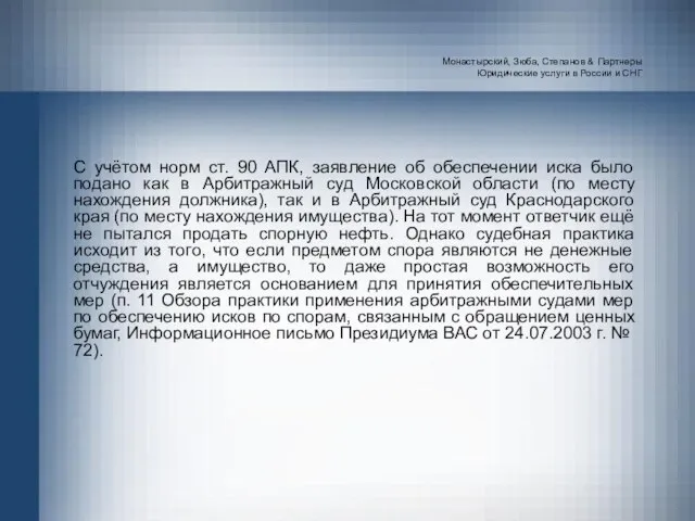 Монастырский, Зюба, Степанов & Партнеры Юридические услуги в России и СНГ С