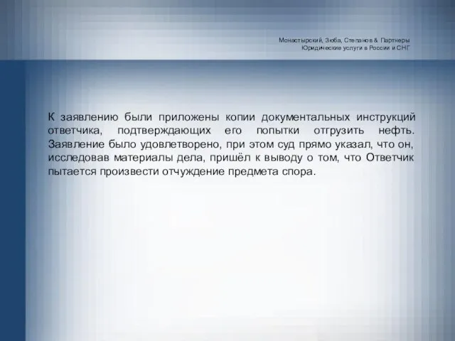 Монастырский, Зюба, Степанов & Партнеры Юридические услуги в России и СНГ К