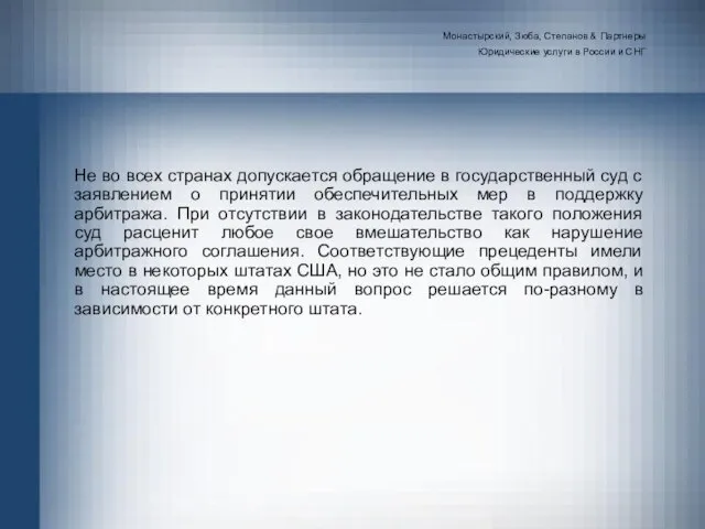 Монастырский, Зюба, Степанов & Партнеры Юридические услуги в России и СНГ Не