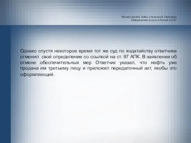 Монастырский, Зюба, Степанов & Партнеры Юридические услуги в России и СНГ Однако