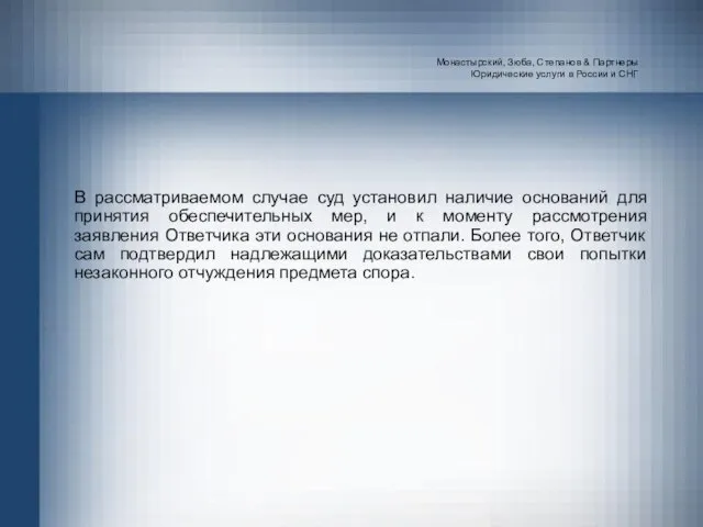 Монастырский, Зюба, Степанов & Партнеры Юридические услуги в России и СНГ В