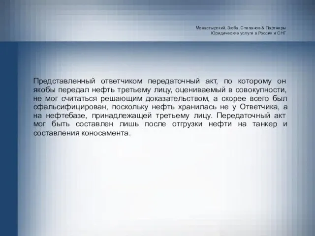 Монастырский, Зюба, Степанов & Партнеры Юридические услуги в России и СНГ Представленный