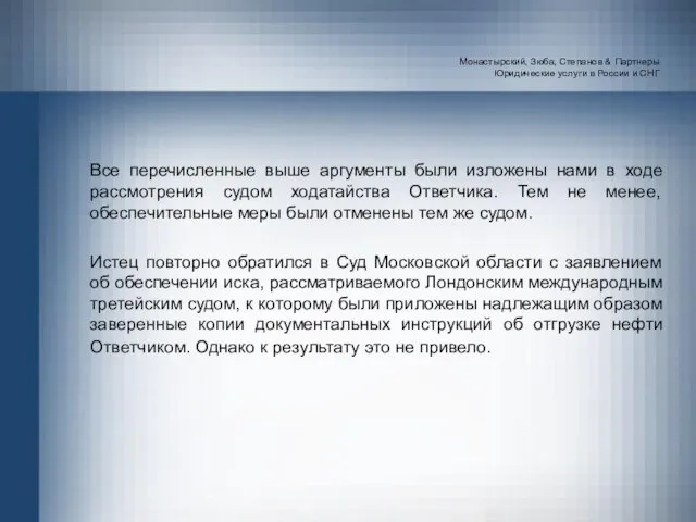 Монастырский, Зюба, Степанов & Партнеры Юридические услуги в России и СНГ Все