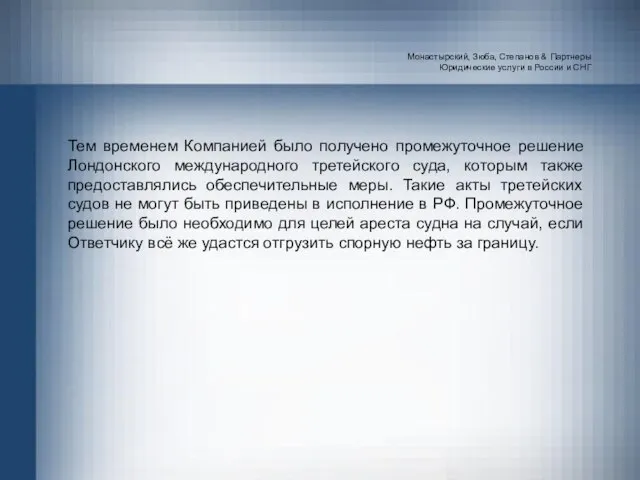 Монастырский, Зюба, Степанов & Партнеры Юридические услуги в России и СНГ Тем