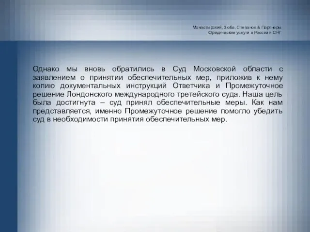 Монастырский, Зюба, Степанов & Партнеры Юридические услуги в России и СНГ Однако