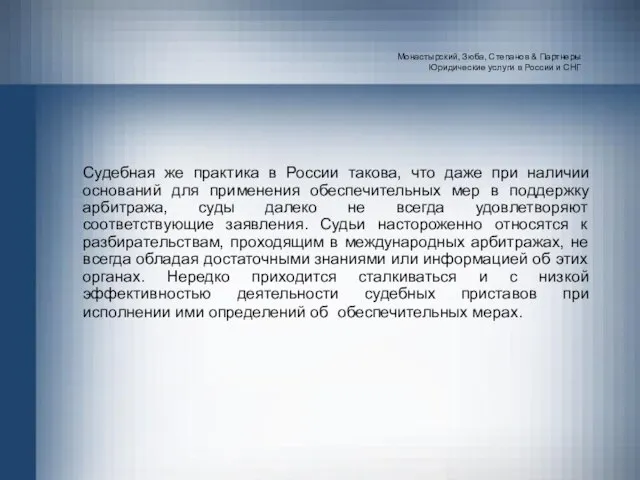 Монастырский, Зюба, Степанов & Партнеры Юридические услуги в России и СНГ Судебная