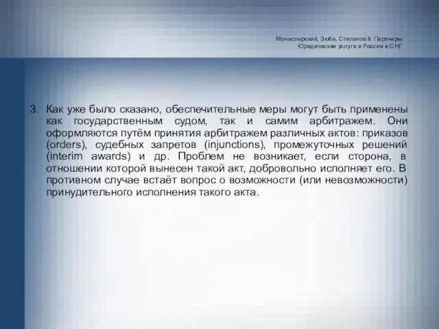 Монастырский, Зюба, Степанов & Партнеры Юридические услуги в России и СНГ 3.