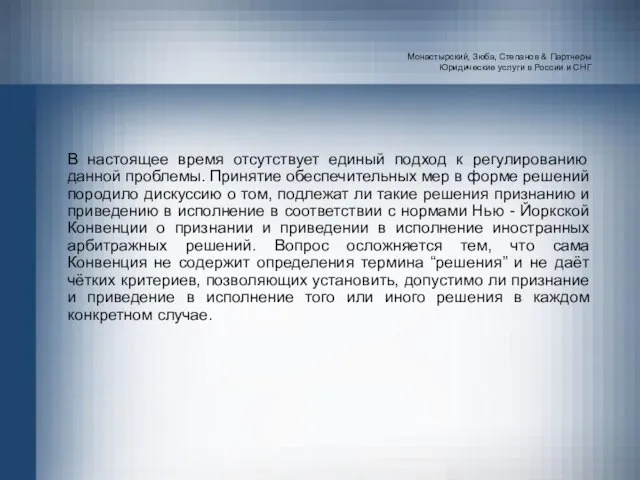 Монастырский, Зюба, Степанов & Партнеры Юридические услуги в России и СНГ В