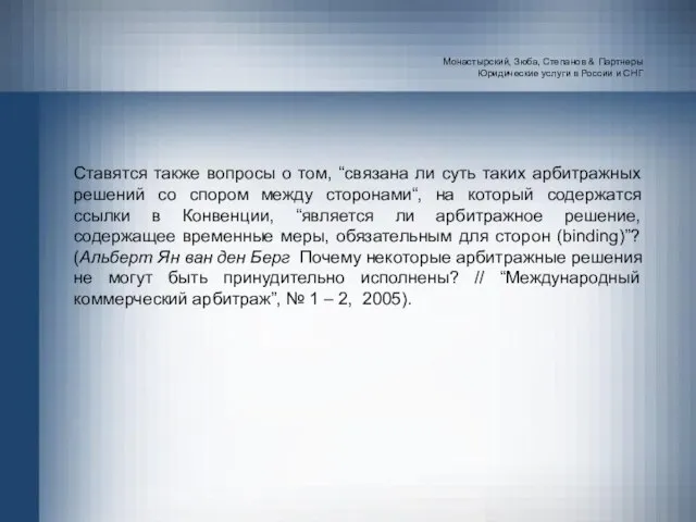 Монастырский, Зюба, Степанов & Партнеры Юридические услуги в России и СНГ Ставятся