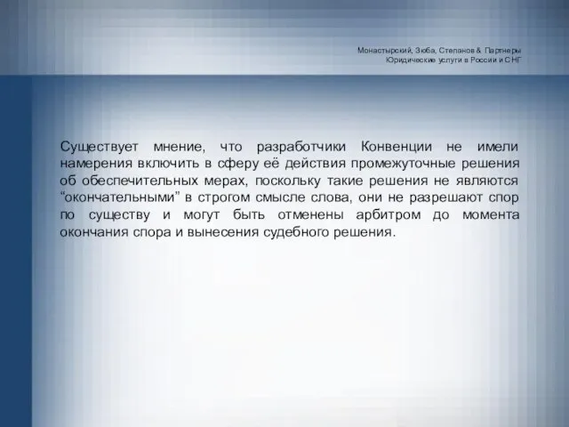 Монастырский, Зюба, Степанов & Партнеры Юридические услуги в России и СНГ Существует