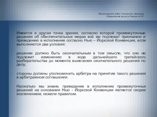 Монастырский, Зюба, Степанов & Партнеры Юридические услуги в России и СНГ Имеется